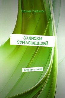 Записки сумасшедшей. Сборник стихов