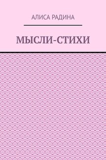 Мысли-стихи