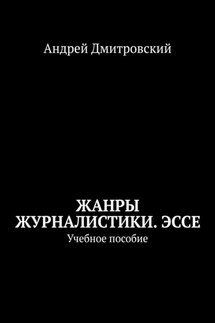 Жанры журналистики. Эссе. Учебное пособие