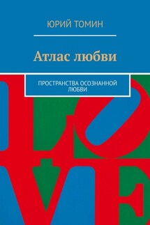 Атлас любви. Пространства осознанной любви