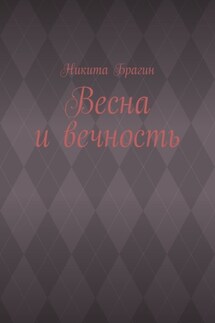 Весна и вечность