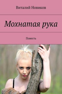 Мохнатая рука. Повесть