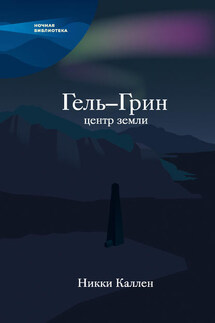 Гель-Грин, центр земли (сборник)