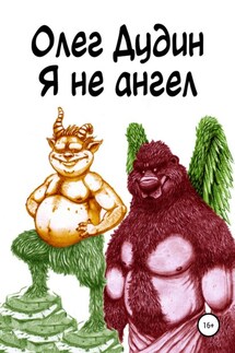 Я не ангел