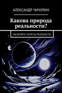 Какова природа реальности? Раскройте секреты реальности