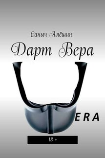 Дарт Вера. 18+