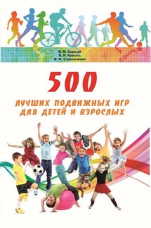 500 лучших подвижных игр для детей и взрослых