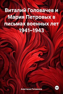 Виталий Головачев и Мария Петровых в письмах военных лет 1941–1943