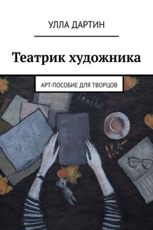 Театрик художника. Арт-пособие для творцов