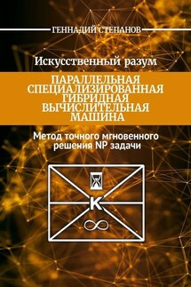 Искусственный разум. Параллельная специализированная гибридная машина. Метод точного мгновенного решения NP задачи