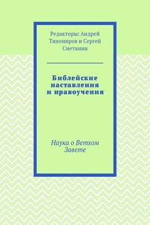 Библейские наставления и нравоучения. Наука о Ветхом Завете