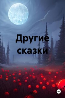 Другие сказки