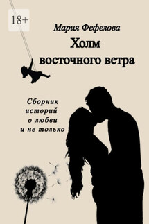 Холм восточного ветра