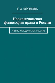 Неокантианская философия права в России. Учебно-методическое пособие