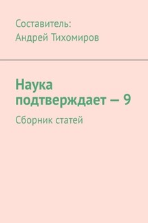 Наука подтверждает – 9. Сборник статей