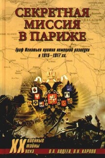 Секретная миссия в Париже. Граф Игнатьев против немецкой разведки в 1915–1917 гг.