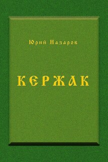 Кержак