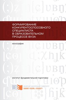 Формирование конкурентоспособного специалиста в образовательном процессе вуза