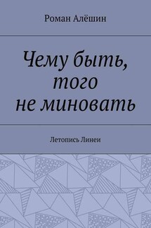 Чему быть, того не миновать. Летопись Линеи