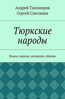 Тюркские народы. Языки, народы, миграции, обычаи