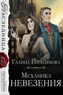 Механика невезения