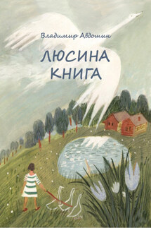 Люсина книга