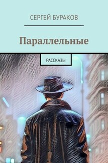 Параллельные. Рассказы