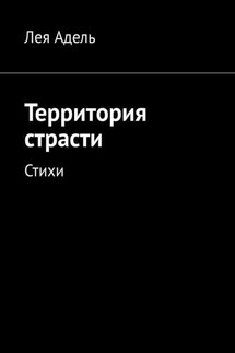 Территория страсти. Стихи