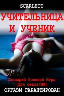 Учительница и ученик. Сценарий ролевой игры для секса