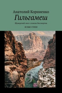 Гильгамеш. Шумерский эпос о поиске бессмертия. Ясные стихи