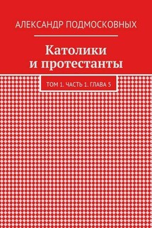 Католики и протестанты. Том 1. Часть 1. Глава 5