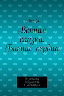 Вечная сказка. Биение сердца. Две повести, выдуманная и настоящая