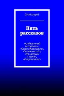 Пять рассказов