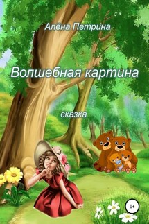 Волшебная картина