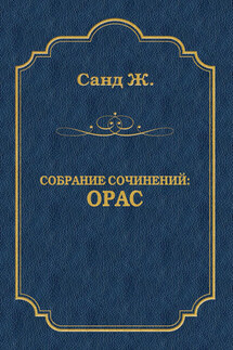 Орас