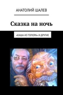 Сказка на ночь. «Каша из топора» и другие