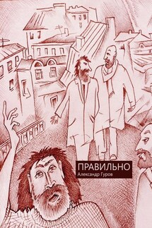 Правильно. Сборник рассказов