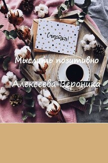 Мыслить позитивно. Think positive