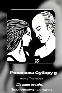 Рассказы субару 6. Шестая звезда