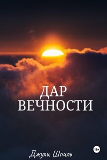 Дар вечности