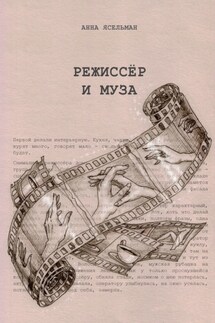 Режиссёр и Муза. История непростых отношений