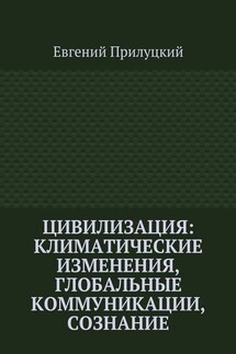 Цивилизация: климатические изменения, глобальные коммуникации, сознание