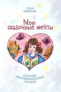 Мои сказочные мечты. Сборник терапевтических сказок