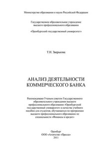 Анализ деятельности коммерческого банка