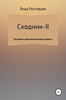 СХОДНИК-II