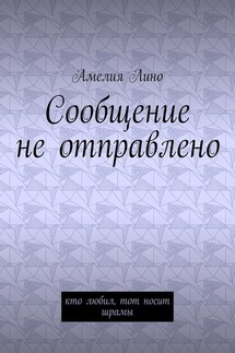 Сообщение не отправлено. Кто любил, тот носит шрамы