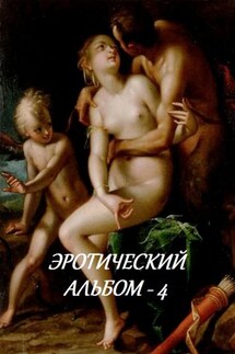 Эротический альбом – 4