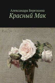 Красный Мак