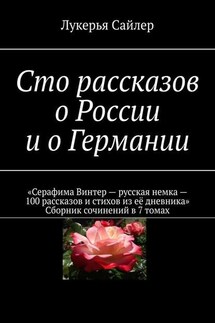 Сто рассказов о России и о Германии