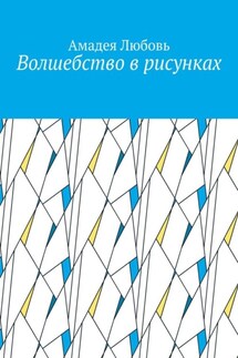 Волшебство в рисунках